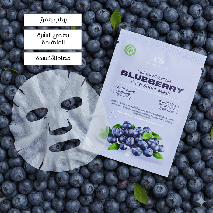 قناع التوت الأزرق القطني